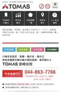 小中学生から高校生と医学部大学受験までカバーできる「個別指導塾TOMAS 宮崎台校」